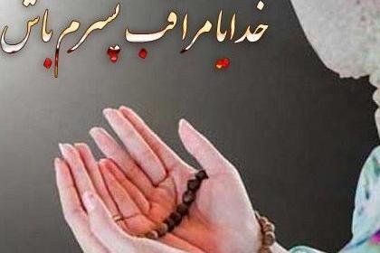عکس نوشته خدایا حال پسرمو خوب کن