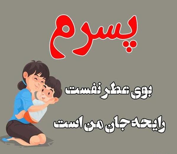 عکس نوشته خدایا حال پسرمو خوب کن