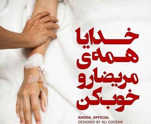 عکس نوشته خدایا حال پسرمو خوب کن