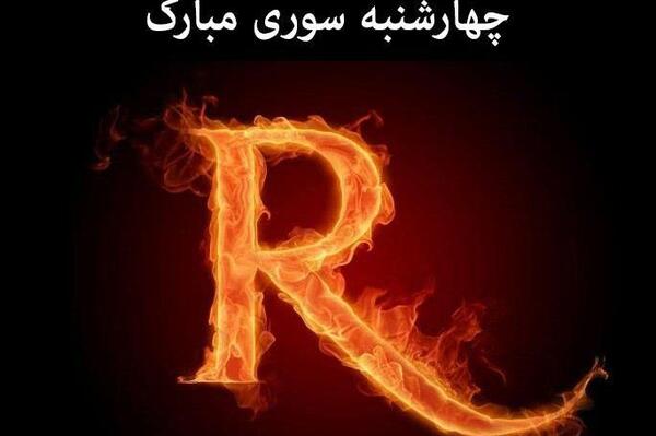 عکس غمگین چهارشنبه سوری