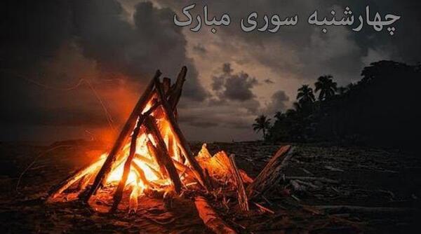 عکس غمگین چهارشنبه سوری