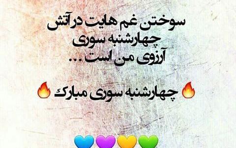 عکس غمگین چهارشنبه سوری