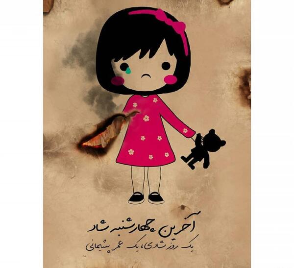 عکس غمگین چهارشنبه سوری