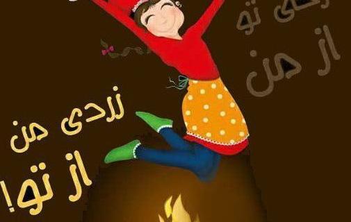 عکس غمگین چهارشنبه سوری