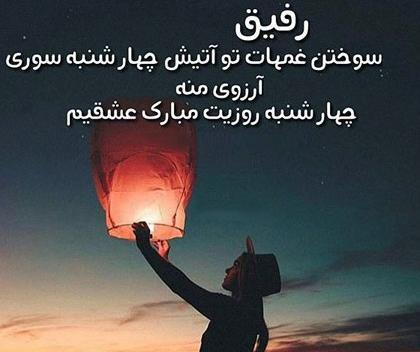 عکس غمگین چهارشنبه سوری