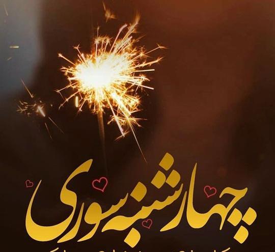 عکس غمگین چهارشنبه سوری