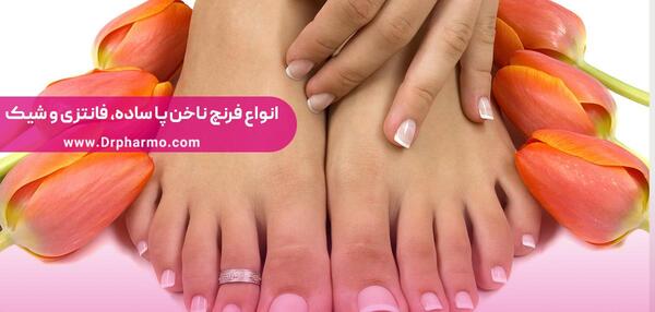 عکس مدل های فرنچ ناخن پا