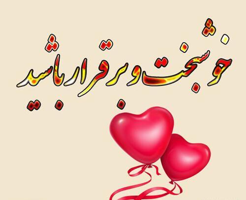 عکس پروفایل ارزوی خوشبختی