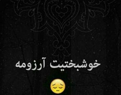 عکس پروفایل ارزوی خوشبختی