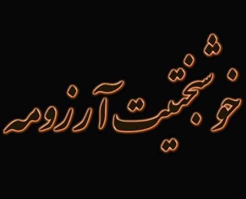عکس پروفایل ارزوی خوشبختی