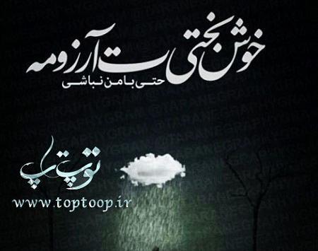 عکس پروفایل ارزوی خوشبختی