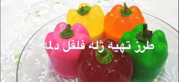 عکس ژله فلفل دلمه ای