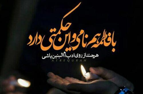 عکس نوشته تسلیت وفات حضرت ام البنین