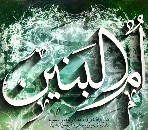 عکس نوشته تسلیت وفات حضرت ام البنین