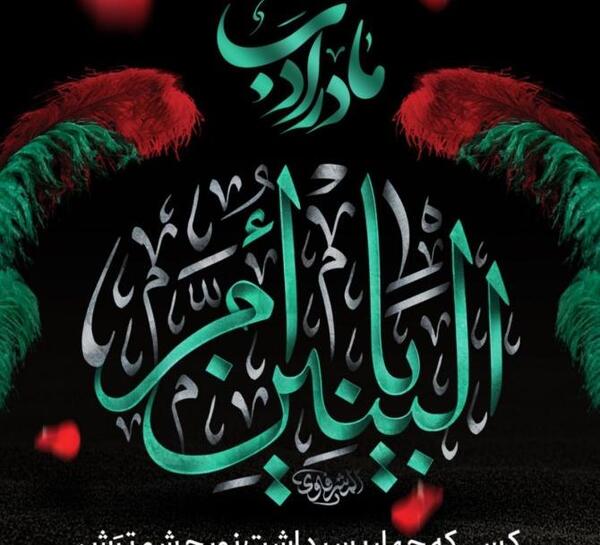 عکس نوشته تسلیت وفات حضرت ام البنین