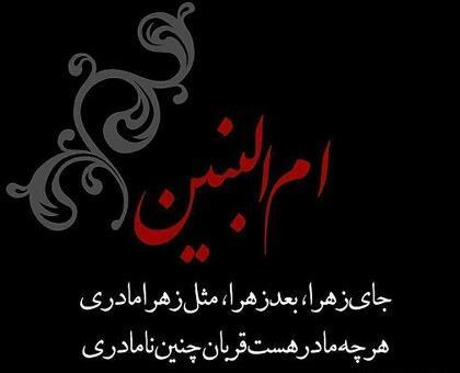 عکس نوشته تسلیت وفات حضرت ام البنین