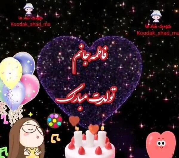 عکس نوشته تولدت مبارک فاطمه عزیزم