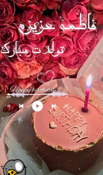 عکس نوشته تولدت مبارک فاطمه عزیزم