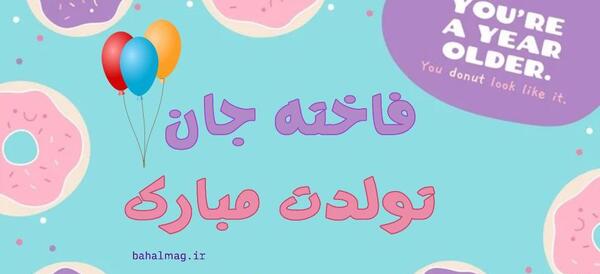 عکس نوشته تولدت مبارک فاطمه عزیزم