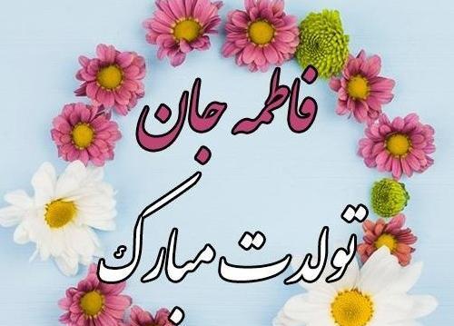 عکس نوشته تولدت مبارک فاطمه عزیزم