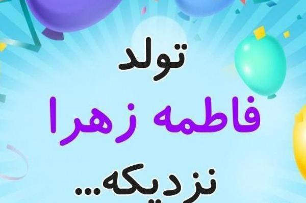 عکس نوشته تولدت مبارک فاطمه عزیزم