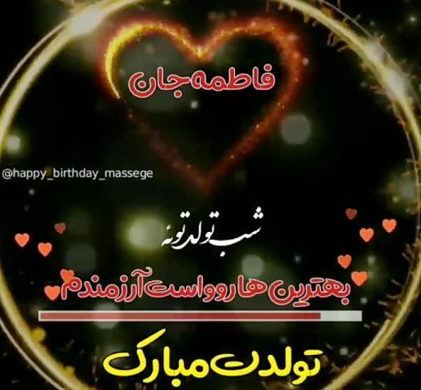 عکس نوشته تولدت مبارک فاطمه عزیزم