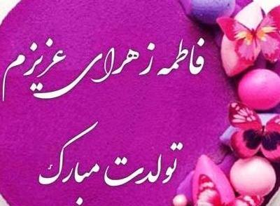 عکس نوشته تولدت مبارک فاطمه عزیزم