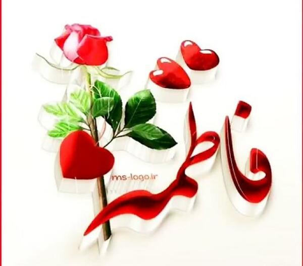 عکس نوشته تولدت مبارک فاطمه عزیزم
