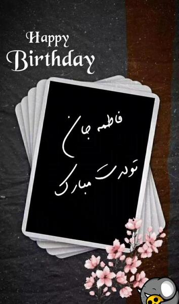 عکس نوشته تولدت مبارک فاطمه عزیزم