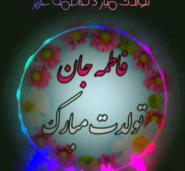 عکس نوشته تولدت مبارک فاطمه عزیزم