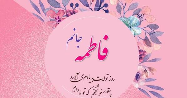 عکس نوشته تولدت مبارک فاطمه عزیزم