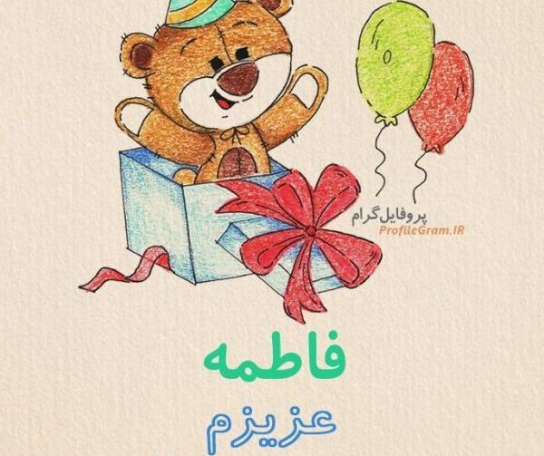 عکس نوشته تولدت مبارک فاطمه عزیزم