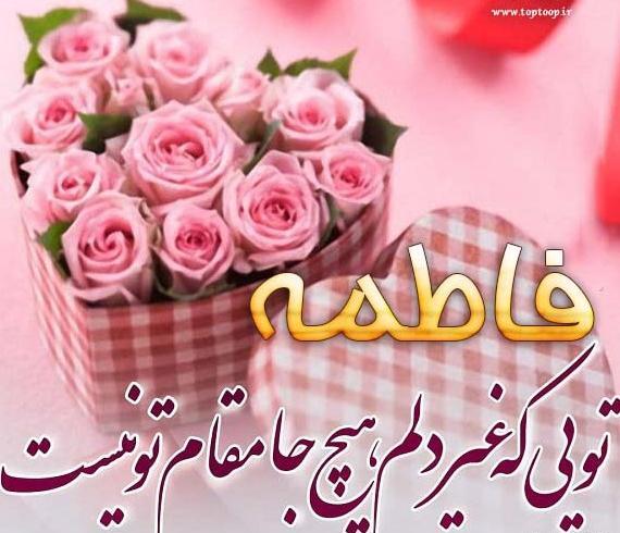 عکس نوشته تولدت مبارک فاطمه عزیزم