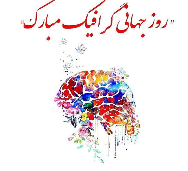 عکس روز جهانی هنر مبارک