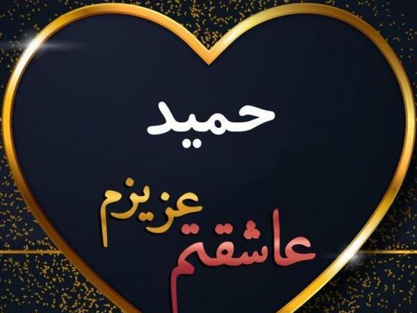 عکس نوشته اسم حمید به انگلیسی