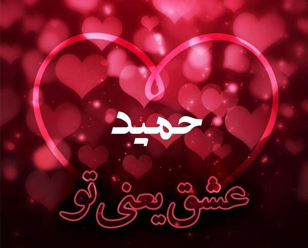 عکس نوشته اسم حمید به انگلیسی