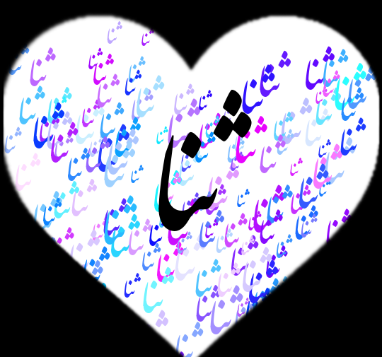 اسم ثنا عکس پروفایل ثنا