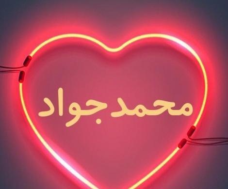 عکس نوشته جواد داخل قلب