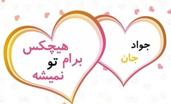 عکس نوشته جواد داخل قلب