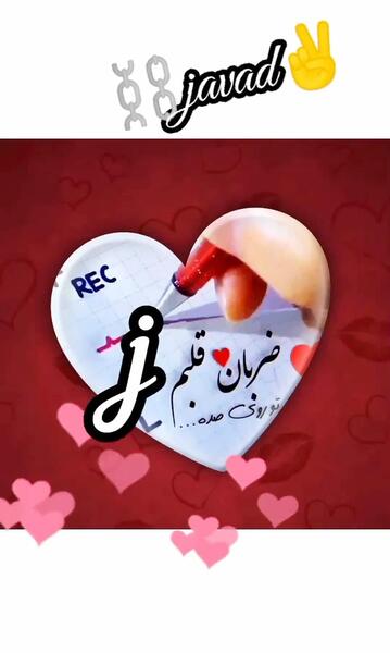 عکس نوشته جواد داخل قلب