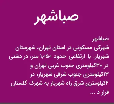 عکس صباشهر