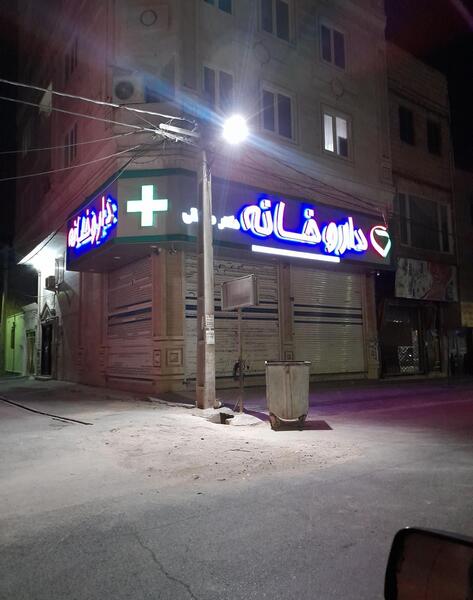 عکس صباشهر