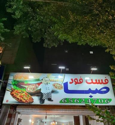 عکس صباشهر