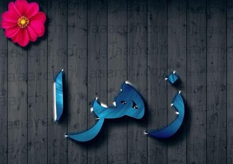 عکس زیبا برای پروفایل حضرت زهرا