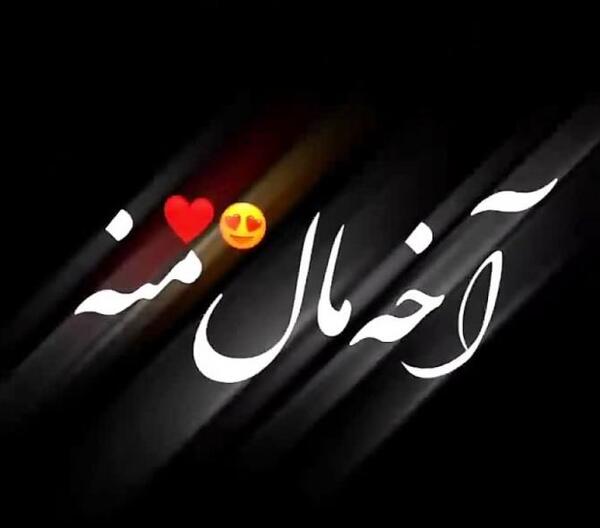 عکس نوشته ناب و آموزنده