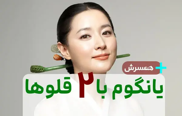عکس یانگوم و افسر مین جانگو