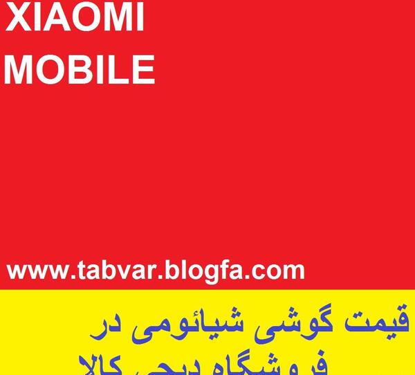 عکس قیمت گوشی شیائومی در دیجی کالا