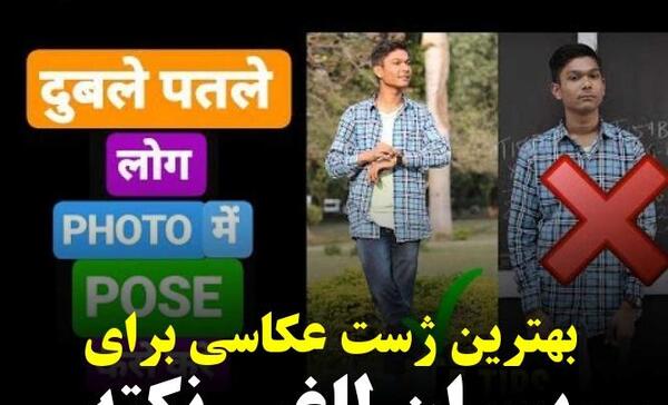 عکس ژست عکاسی برای مردان لاغر