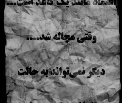 عکس نوشته اعتماد مانند کاغذ است