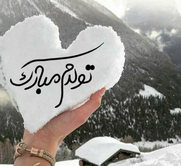 عکس زمستانی تولدم مبارک